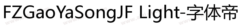 FZGaoYaSongJF Light字体转换